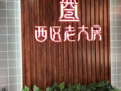 门面-西区老大房(愚园路店)