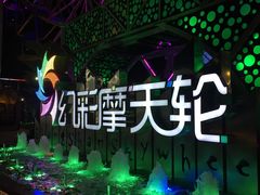 -幻彩摩天轮
