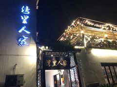 -湾里人家(旺山景区店)