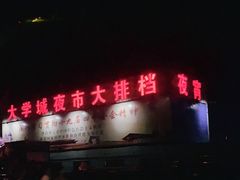 -大学城夜市大排档(凤栖路店)