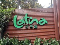 门面-拉蒂娜·巴西牛排馆 Latina·Brazilian Steakhouse(陆家嘴旗舰店)