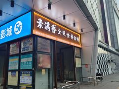 -素满香·素食自助餐(福州·长乐北路店)