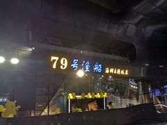 -79号渔船海鲜饭店(华强北店)