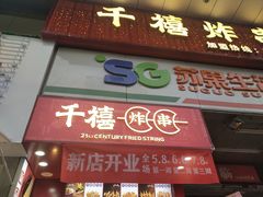 门面-千禧炸串(明瓦廊店)