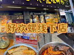 -好欢螺鼎钻螺蛳粉(谷埠店)