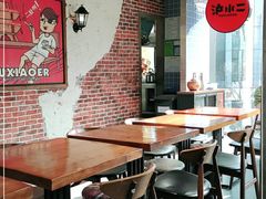 大堂-炉小二铜锅牛蛙•川湘菜(三里屯店)