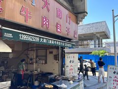 -大南门牛肉包子店