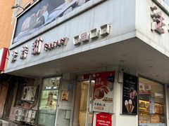 -法诗甜蛋糕店(皇姑大润发店)