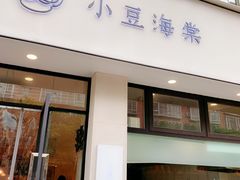 门面-小豆海棠(人民南路店)