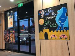 门面-达美乐比萨(凤凰东街店)
