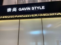 -崇尚GAVIN STYLE臻选