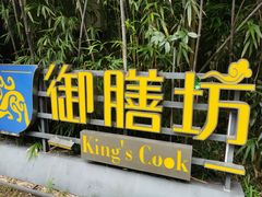 -九龙湾·御膳坊(九龙窠路店)