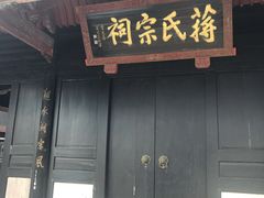 -蒋氏故居