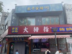 -北平楼·烤鸭·北京菜(牡丹园店)