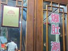-爆肚冯(廊房二条店)