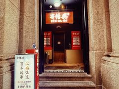 -寄畅興·百年蟹黄面·万国建筑群(外滩27号店)