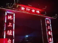 -全汁全味驴庄(凤岗店)