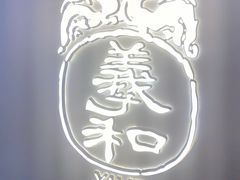 -羲和雅苑•北京烤鸭(国贸商城店)