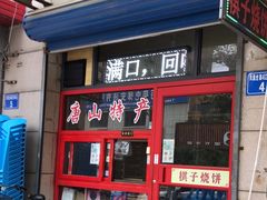 -妙味当棋子烧饼(凤凰世嘉店)