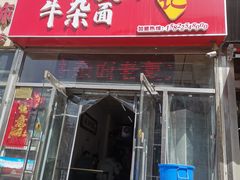 门面-鹍记特色牛杂面