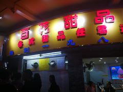 门面-百花传统甜品店(原址店)