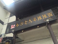 -秦云老太婆摊摊面(磁器口店)