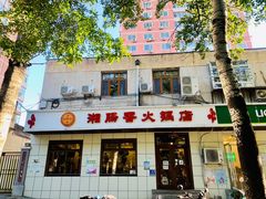 门面-湘肠香火锅店(团结湖店)