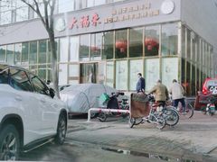 -大福来(瑶环路店)