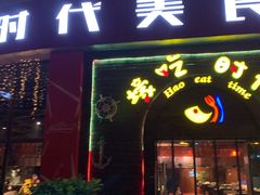 门面-壕吃时代(伟业广场斜对面)