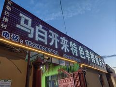 -马白开来特色羊排揪片子  (总店)