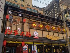 门面-袍家大院重庆火锅(文安路店)