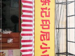门面-陈记印尼风味小吃(北湖店)