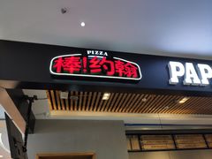 门面-棒约翰比萨(望京SOHO店)