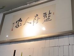 -懒人盐府人家·自贡大麻鱼(安贞店)