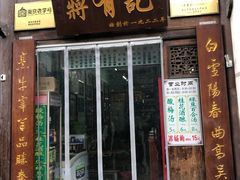 门面-清真蒋有记(老门东店)