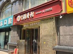-北京稻香村(零号店)