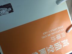 -黄远堂凤梨酥·伴手礼(中山路六店)