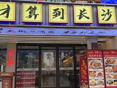 -老街鱼嘴巴(坡子街老店)