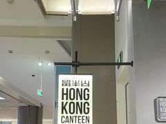 -留半山·香港食堂(啦啦宝都店)