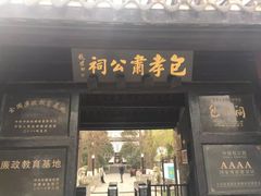 -包公祠