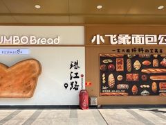 -小飞象面包公社(珠江路金鹰店)