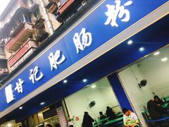 门面-甘记肥肠粉(马鞍北路店)