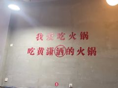 -黄潇洒老火锅(九眼桥宏济巷店)