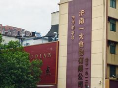 -一大糕点(纬六路店)
