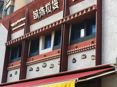 门面-敏珠拉姆藏餐·南京厨房(富春江东街店)