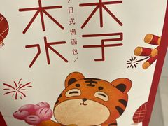 -木子木水日式烫面包(杭州首店)