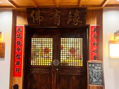 -佛有缘素食馆·荔湾老字号(陈家祠首店)