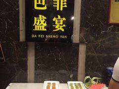 -芭菲盛宴·环球美食(解放碑英利国际店)