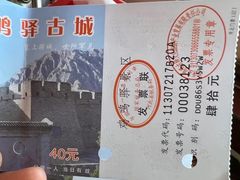 -鸡鸣驿古城