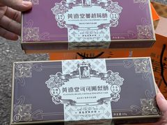 -黄远堂凤梨酥·伴手礼(中山路六店)